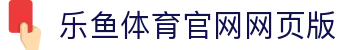 乐鱼体育(Leyu Sports)官方网站-vip注册网址